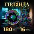 Гірлянда нитка 16 м на 180 LED лампочок світлодіодна чорний провід 8 режимів роботи M400LEDML