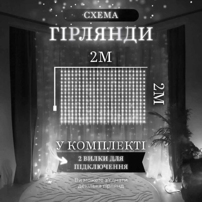Гірлянда штора 2х2 м 240 LED світлодіодна мідний провід 8 ниток Білий ZWM2240LEDW